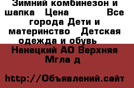 Зимний комбинезон и шапка › Цена ­ 2 500 - Все города Дети и материнство » Детская одежда и обувь   . Ненецкий АО,Верхняя Мгла д.